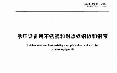 GBT24511-2017 承压设备用不锈钢和耐热钢钢板和钢带.pdf